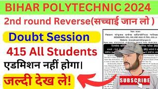 Mop-up Round Counselling कब से होगाBihar #Polytechnic 2024 Mop-up Round कितने Rank तक कॉलेज मिलेगा