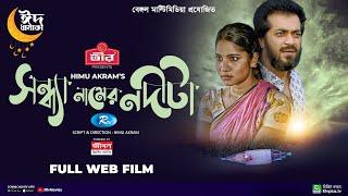 Sondha Namer Nodita  সন্ধ্যা নামের নদীটা  Shamol Mawla  Mihi Ahsan  Bangla New Web Film 2023
