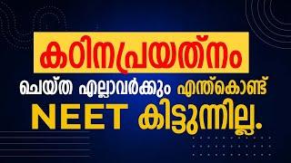 കഠിനപ്രയത്നം ചെയ്ത എല്ലാവർക്കും എന്ത്കൊണ്ട് NEET കിട്ടുന്നില്ല  Target Learning App  Shahas Sir