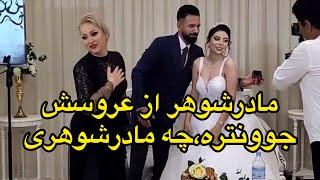 مادرشوهر از عروسش جوون تر و قشنگتره،چه مادرشوهر خوش هیکلی،جاری عروس خانم هم خیلی نازه،خوشبخت بشن