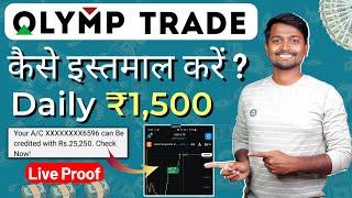 Olymp Trade Se Paise Kaise Kamaye  Olymp Trade Kaise Khele In Hindi  Olymp Trade Withdrawal video