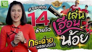 เล่นเฮือนน้อย - กระต่าย พรรณนิภา 【 OFFICIAL MV】