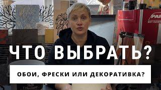 ЧТО ВЫБРАТЬ?  Обои Фрески или Декоративная штукатурка