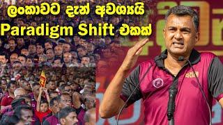 ලංකාවට දැන් අවශ්‍යයි Paradigm Shift එකක්  විශ්‍රාමික Air vice-marshal සම්පත් තුයියකොන්ත