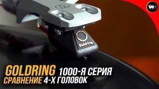 Goldring 1000-я серия. Тест и сравнение 1006101210221042