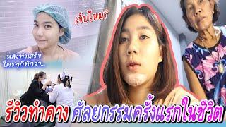 รีวิวเสริมคาง ศัลยกรรมครั้งแรกในชีวิต เจ็บมากไหม?  ครีม ธัญชนก