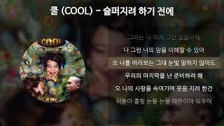 쿨 COOL - 슬퍼지려 하기 전에 가사Lyrics