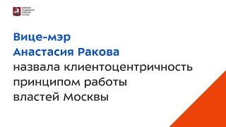 Анастасия Ракова назвала клиентоцентричность принципом работы властей Москвы