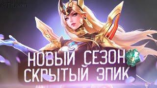 КТО СГОРЕЛ ТОТ ЛОХ ПЕРВЫЙ ДЕНЬ СЕЗОНА - Mobile Legends