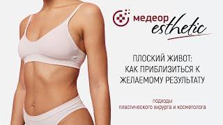 Плоский живот. Как добиться желаемого результата? I MEDEOR Esthetic