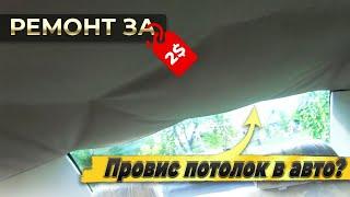 Ремонт потолка автомобиля своими руками.