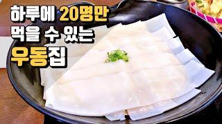 식스센스2에 나온 하루 20명만 선택받는 납작우동 서울 맛집  - 히노야마 양천구 목동 일식 추천   flat udon noodles  korean street food