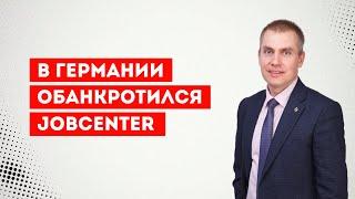 В Германии обанкротился Jobcenter