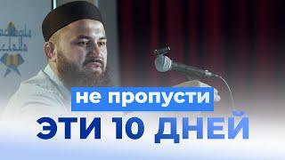 10 дней ЗУЛЬ-ХИДЖА – шейх Абдульазиз