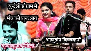 बुंदेली प्रोग्राममढ़ी गौरझामर मेंमंच की शुरुआत की बहुत ही सुंदर भजन के साथ_आशुतोष विश्वकर्मा ने