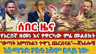 ሰበር - #የአርበኛ ዘመነ እና የዋርካው ምሬ መልዕክት#“ወጣት አምጡልን ተዋጊ ጨርሰናል”---ጀነራሎቹ#ከኮማንድ ፖስቱ አቅም በላይ ነው