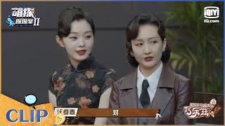 王鸥宋轶双曼同框 一秒梦回《伪装者》EP2 萌探探探案2  iQiyi精选