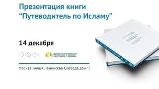 Презентация книги Путеводитель по Исламу  Москва Декабрь 2016