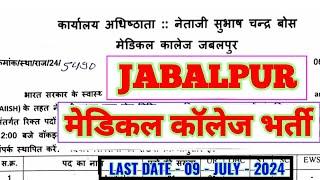 JABALPUR MEDICAL COLLEGE  NSCBMC VACANCY 2024  सभी POSTS  जबलपुर मेडिकल कॉलेज भर्ती  viral video