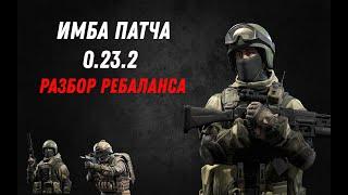 Жёсткая база про ребаланс оперативников в патче 0.23.2