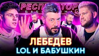 Артемий Лебедев х Никита Lol во всем виноваты Моргенштерн Instasamka и Россия-матушка