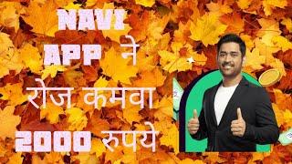 Navi app ने रोज कमवा 2000रुपये Navi app refar and earn