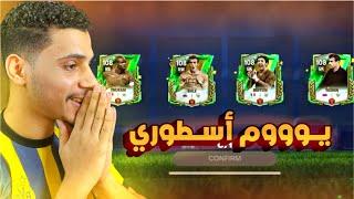 فتحت بكجات الوقت الاضافي والحظ كان غير طبيعيFC MOBILE 25