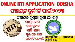 ଓଡିଶା ସୂଚନା ଅଧିକାରୀ RTI APPLICATION ONLINE ODISHA 2023  online file ️ rti resolved 30days