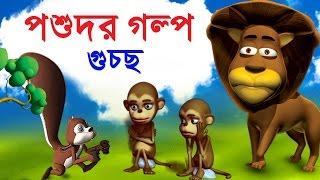 Animal Stories Collection in Bengali  পশু গল্প  3D Animal Moral Stories For Kids in Bengali