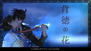 【神威がくぽKamui Gakupo V4】背徳の花Corrupted Flower【VOCALOIDカバー】