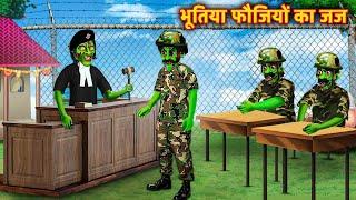 भूतिया फौजियों का जज  Ghost Indian Army Horror Kahani  Stories in Hindi  Horror story indian army