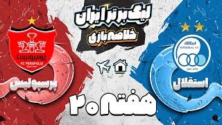 خلاصه بازی استقلال و پرسپولیس - دربی 103 - Esteghlal vs Persepolis match highlights