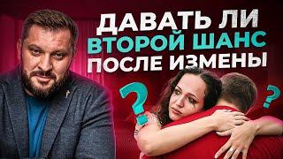 Второй шанс после измены - бредятина или можно попробовать?