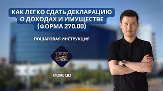 Как легко сдать Декларацию о доходах и имуществе форма 270.00