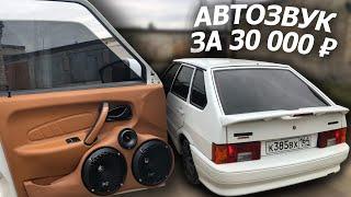 АВТОЗВУК в ЧЕТЫРКУ за 30 000 рублей Бюджетный автозвук в ваз 2114