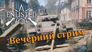 Enlisted-вечерний стримчанский #2