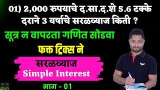 सरळव्याज ट्रिक्स  भाग - 01  Saralvyaj Tricks  Simple Interest Tricks  YJ Academy Pepars