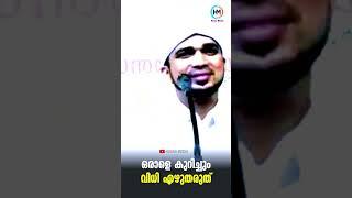 ഒരാളെ കുറിച്ചും വിധി എഴുതരുത് #shorts #short