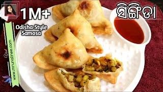 ଓଡ଼ିଶା ସିଙ୍ଗଡ଼ା  Singada Recipe  Odisha Style   Samosa Recipe  Snacks  Odia Authentic