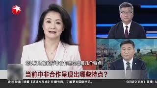 中非合作论坛峰会举行，中非携手同行现代化之路 #环球交叉点