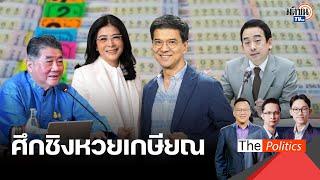 จากหวยบำเหน็จถึงหวยเกษียณ ศึกชิงนโยบายเพื่อไทยกับคุณหญิงหน่อย ใครหนอนักรบห้องแอร์  Matichon TV