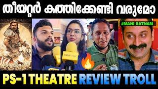 വല്ലാത്ത റിവ്യൂ ആണല്ലോ സിനിമക്ക്    Ponniyin Selvan Review  PS-I Review  Troll Malayalam