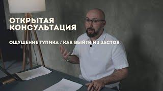 Открытая консультация психолога  как выйти из тупика  ощущение застоя  Марк Фишер