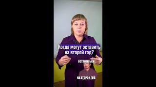 Когда могут оставить на второй год? #онлайншкола #обществознание #егэ #огэ