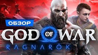 Обзор God of War Ragnarok