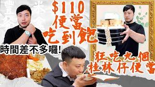 全台唯一$110元便當吃到飽 全品項開箱｜超佛心內用一個便當 加20元居然可以吃到飽｜挑戰一次吃9個桂林仔便當｜便當主菜 小菜 甜點 白飯吃到飽｜美食｜吃到飽｜吃播｜吃貨｜新竹｜豐米便當｜大胃王