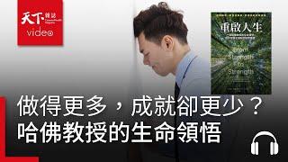 做得更多，成就卻更少？小心落入奮鬥者詛咒——哈佛教授的生命領悟｜天下好讀・導讀《重啟人生》