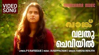 Valathu Cheviyil  Vaanku Video Songs  Kavya Prakash  Ouseppachan  Malayalam Movie Songs