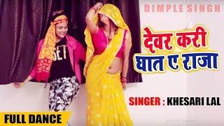 Dimpal Singh  Sweety Singh  देवर करी घात ये राजा  Khesari Lal Yadav - Bhojpuri Song