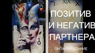 ПОЗИТИВ И НЕГАТИВ. ХАРАКТЕРИСТИКА ЛИЧНОСТИ ПАРТНЕРА. ГАДАНИЕ НА ТАРО.